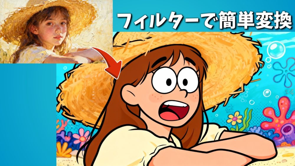 AI写真エフェクトに通すだけで簡単変換