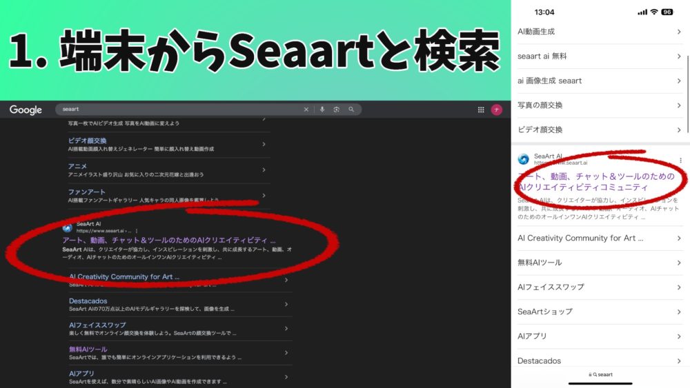 端末からSeaartと検索